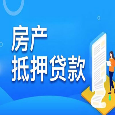 防城港​房产抵押贷款
