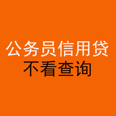 防城港公务员信用贷款