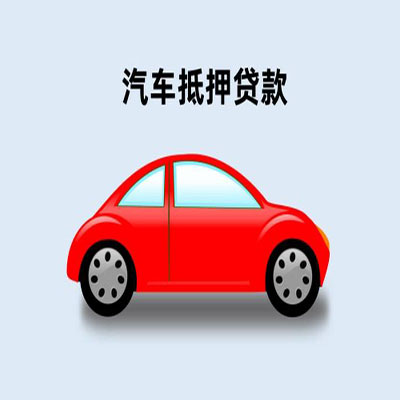 防城港车辆抵押贷款