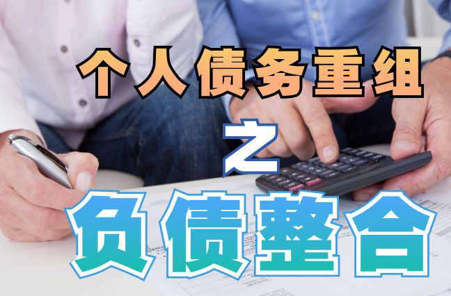 防城港债务重组公司，防城港债务优化减轻还款压力！
