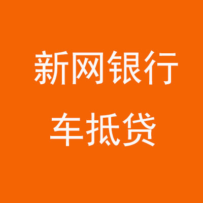 防城港新网银行车抵贷