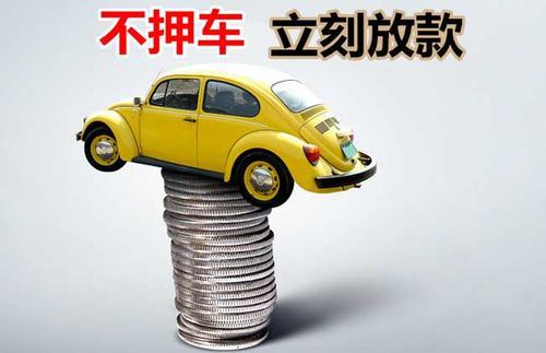 防城港押证不押车贷款看征信吗？押证不押车贷款公司哪家更便宜？