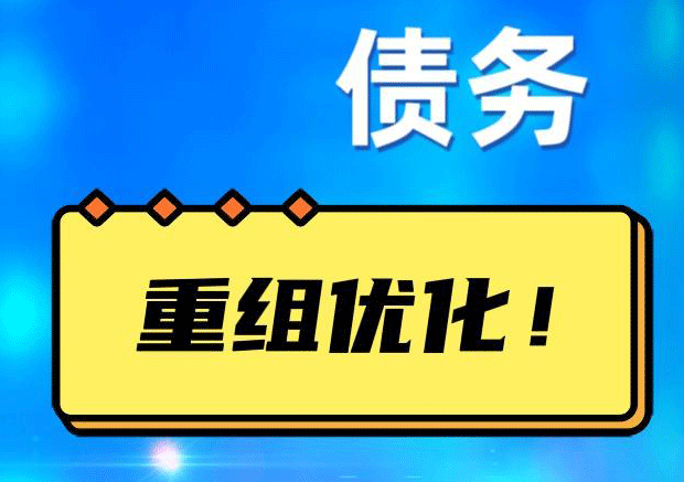 防城港网贷债务重组：解救财务困境的新希望