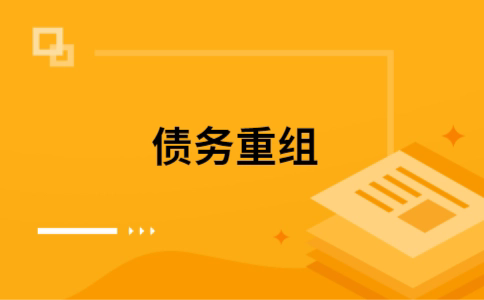防城港个人网贷债务重组（防城港个人债务重组公司）